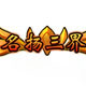 造梦西游外传名扬三界称号截图1
