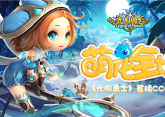 萌化全场 腾讯盛大游戏合作新品《光明勇士》登陆CCG