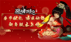 春节献礼 鸿运纳福 《狼烟四起》新年版本即将上线！