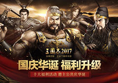 《三国志2017》国庆十大福利活动邀主公共庆华诞