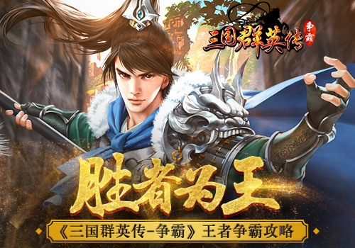 三国群英传-争霸截图1