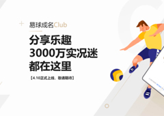 重磅！实况官方会员平台《易球成名Club》APP首曝4月10日上线！