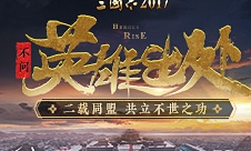 共立不世之功《三国志2017》二周年庆典今日开启