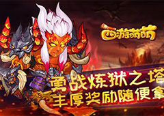 《西游萌萌》勇战炼狱之塔 丰厚奖励随便拿