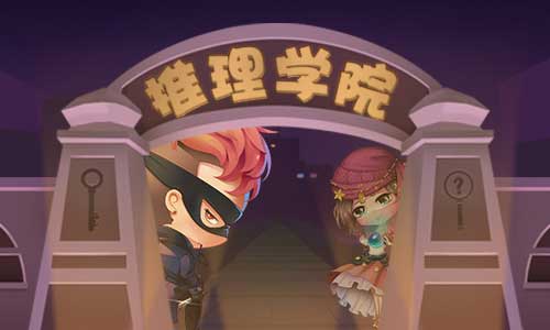 推理学院截图1