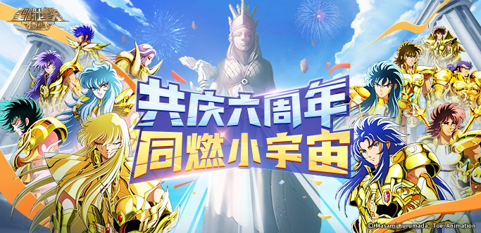 圣斗士星矢：重生六周年活动宣传图