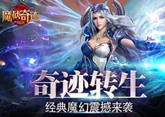 奇迹转生 《魔狱奇迹》首测今日完美收官