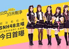 超治愈佳作 SNH48主唱《少女终末战争》主题曲今日首曝