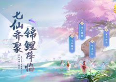 《梦幻西游三维版》七仙雅集活动指南！许愿就得神装珍宠道具