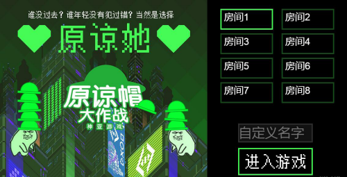 原谅帽大作战截图11