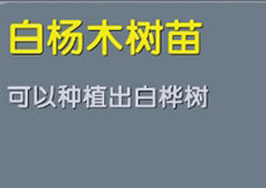 迷你世界白杨木树苗怎么做 迷你世界白杨木树苗合成表攻略