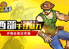 西部牛仔的魅力 《街篮高手》乔斯达徽记攻略
