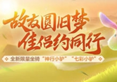 《梦幻西游三维版》稀世坐骑“神行小驴”今日登场 携少侠闯三界