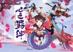 阴阳师手游心之羁绊系统怎么玩 阴阳师手游心之羁绊系统玩法