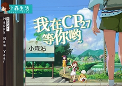 2021年的第一场邂逅 来CP27偶遇《小森生活》！