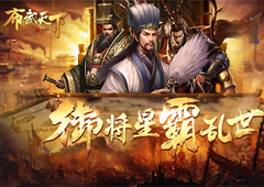 我去玩《布武天下》新赛季武将招募