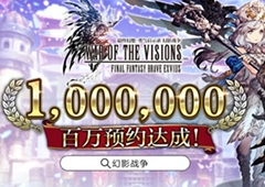 百天百万！《FFBE幻影战争》米家狂欢party开始啦