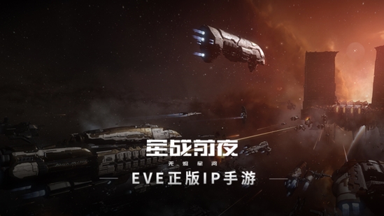 EVE手游图片1