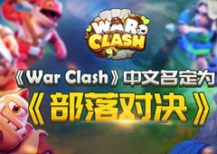 电竞冠军强推 《War Clash》中文名定为《部落对决》