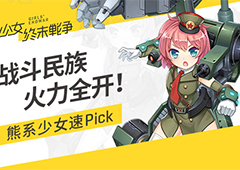 战斗民族火力全开！ 《少女终末战争》熊系少女速Pick