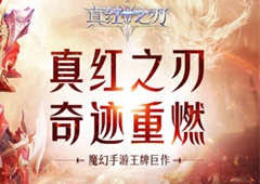 魔幻手游王牌巨作《真红之刃》首曝 代言人即将官宣