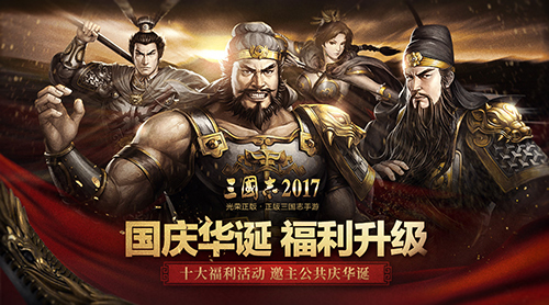 三国志2017截图