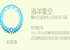 球球大作战海洋星空头环怎么获得 海洋星空头皮肤获取方法