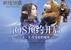 《余烬风暴》iOS预约开启  这一次改变你的视界！