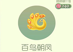 球球大作战百鸟朝凤皮肤怎么获得 百鸟朝凤皮肤获取方法