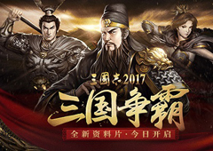 《三国志2017》全新资料片“三国争霸”今日上线