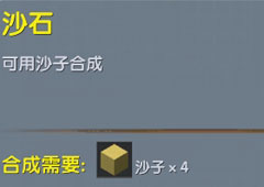 迷你世界沙石有什么用 迷你世界沙石合成表攻略