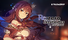 IF线曝光！《Re：Zero-INFINITY》原创侦探活动爆料