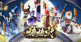 百鬼宴集纷争起《阴阳师》全新BOSS姥姥火降临