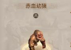 问道手游赤血幼猿怎么样 问道手游赤血幼猿图鉴攻略