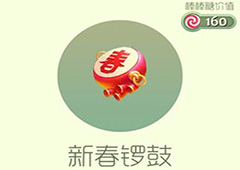 球球大作战新春锣鼓皮肤怎么获得 新春锣鼓皮肤获取方法