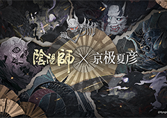 阴阳师×京极夏彦艺术灵感企划·绮世物语开启，全新CG展卷！