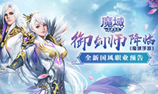 御剑师降临  《魔域手游》全新国风职业预告