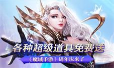 《魔域手游》周年庆来了  各种超级道具免费送