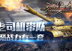 老司机带你战新服 《钢铁雄狮》升战力策略解析