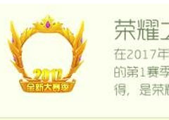 球球大作战荣耀之星怎么兑换 球球大作战荣耀之星兑换方法