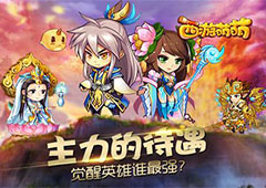 塔人《西游萌萌》主力的待遇 觉醒英雄谁最强