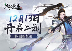 《绿色征途》手游全职业首曝  12月13日开启限号二测