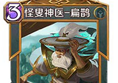 英雄战歌扁鹊卡牌介绍 英雄战歌扁鹊技能属性图鉴