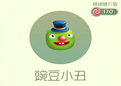 球球大作战豌豆小丑皮肤怎么获得 豌豆小丑皮肤获取方法