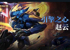 王者荣耀赵云引擎之心值得买吗 赵云新皮肤引擎之心怎么样