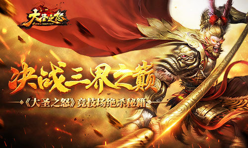 大圣之怒图片1