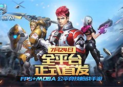 FPS+MOBA公平竞技枪战手游 《英雄枪战》全网首发