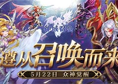 《神域召唤》有新动作啦 5月22日觉醒公测