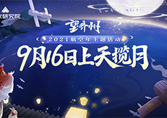 《忘川风华录》手游望齐州卫星发布计划曝光！望齐州PV发布！