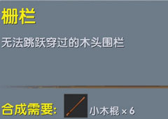 迷你世界栅栏有什么用 迷你世界栅栏合成表攻略